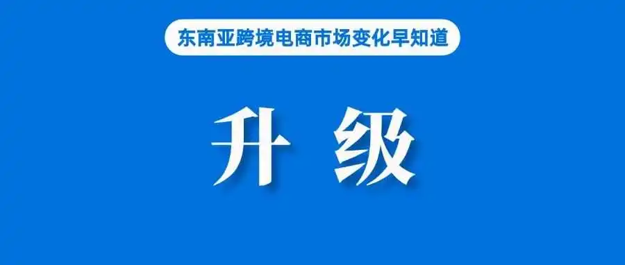 Shopee、Lazada改写商业版图：区域卖家竞争升级