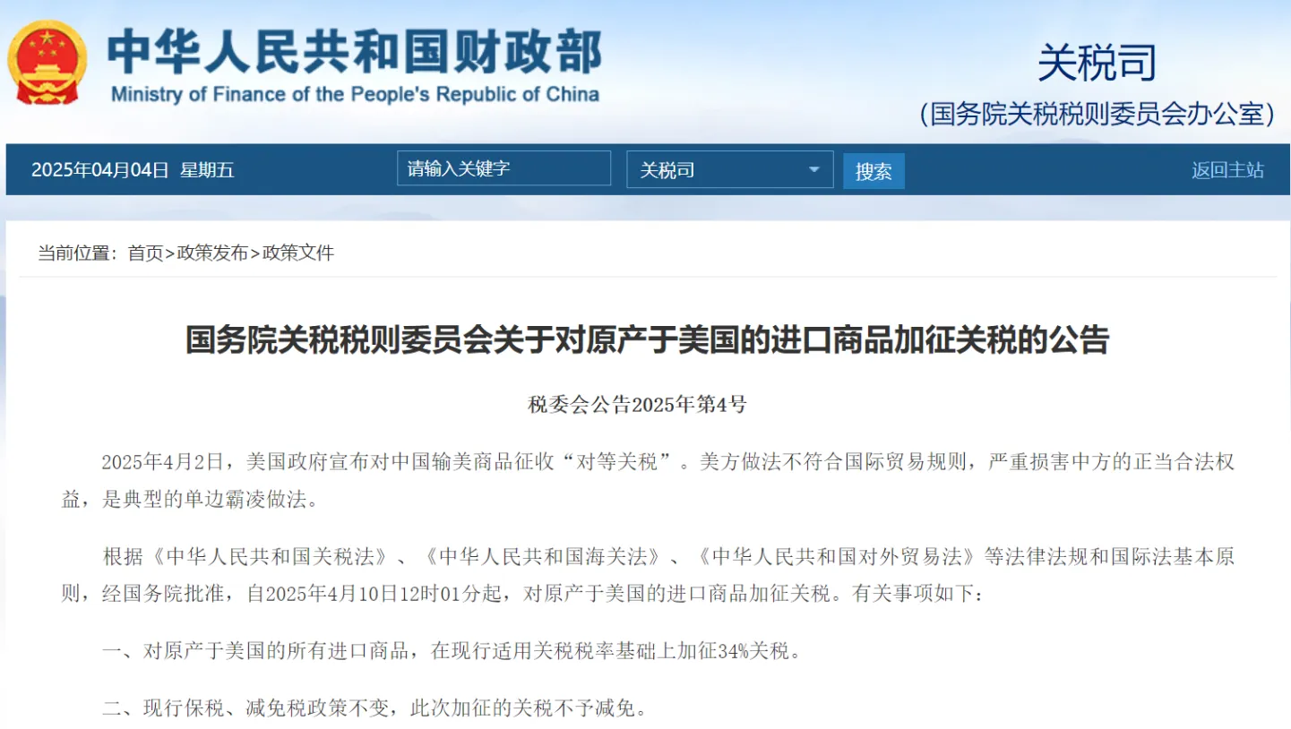 中国反制!对原产于美国的进口商品,加征34%关税