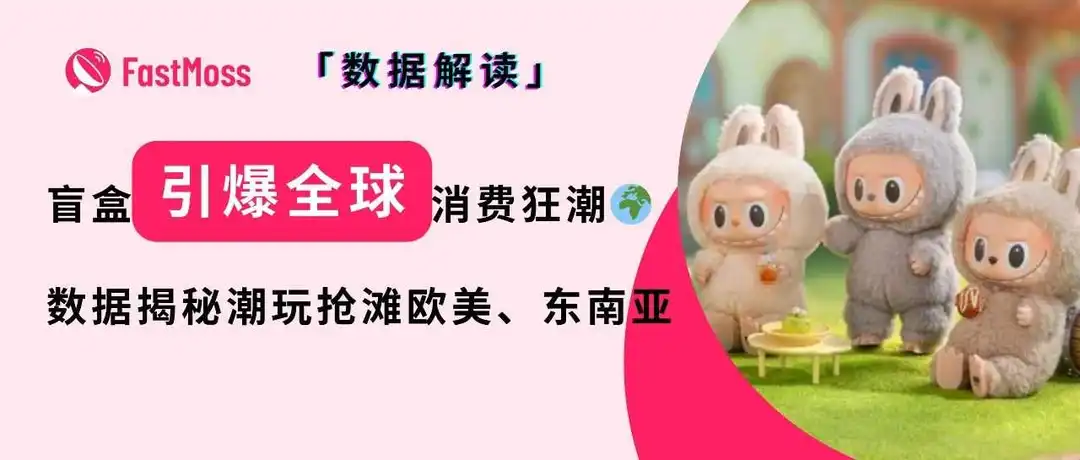 TikTok平台收入暴涨5779.8%!潮玩IP横扫欧美、抢滩东南亚,引爆全球消费狂潮!
