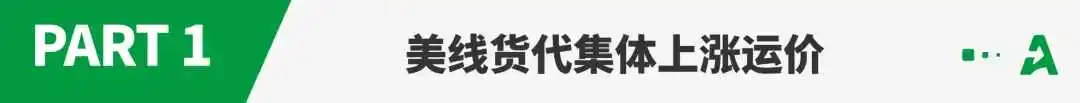 关税风暴下,美线货代集体涨价