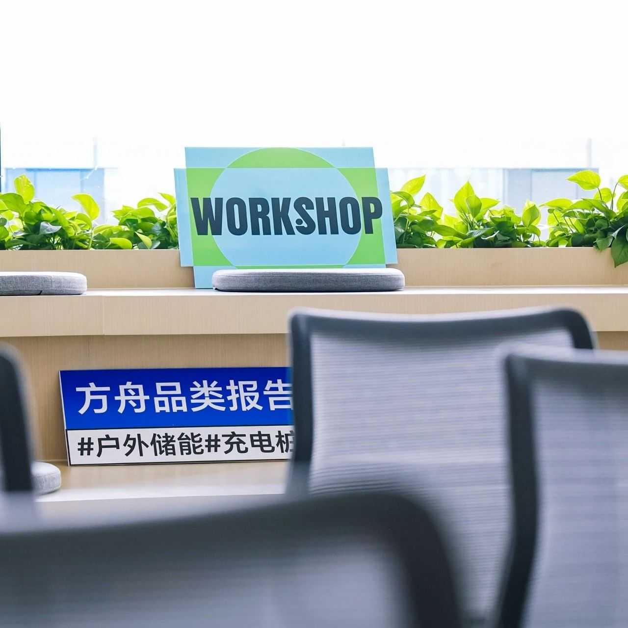 解锁百亿市场增长密码,【新能源专场—DTC品牌研讨会】圆满结束!