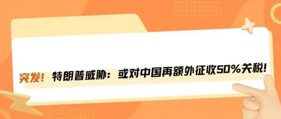 突发！特朗普放话：中国不撤回加税，就再加50%！
