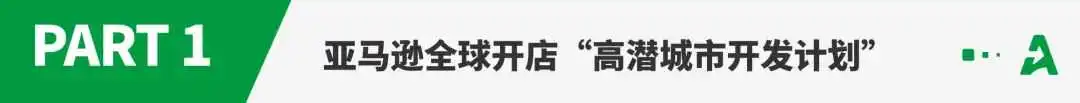 亚马逊全球开店华南区域落子高潜城市,跨境电商生态加速升级