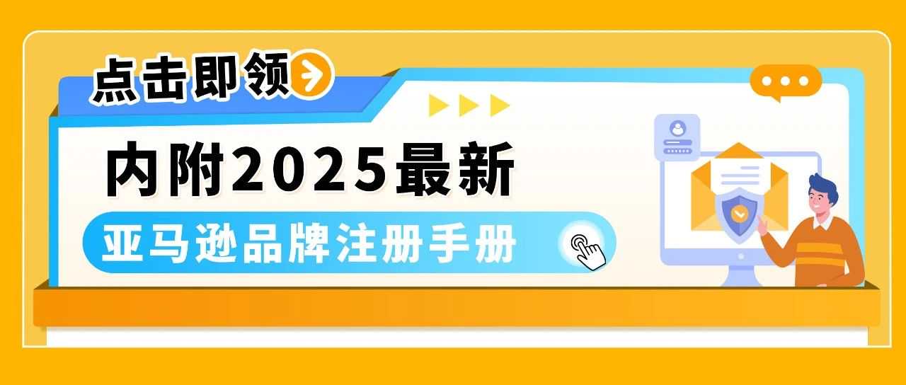 2025最新亚马逊品牌注册流程手册来了!