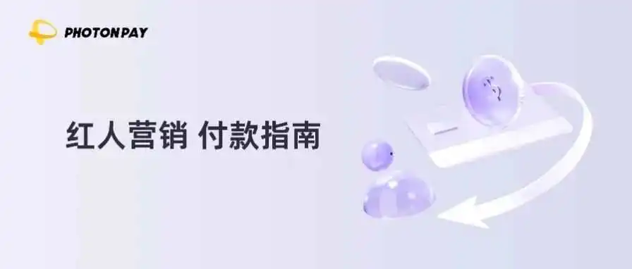 PhotonPay光子易支持付款至PayPal钱包,助力品牌引爆红人营销