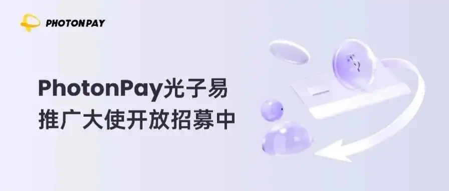 推荐就能赚钱,奖金拿到手软,PhotonPay光子易推广大使开放招募中!