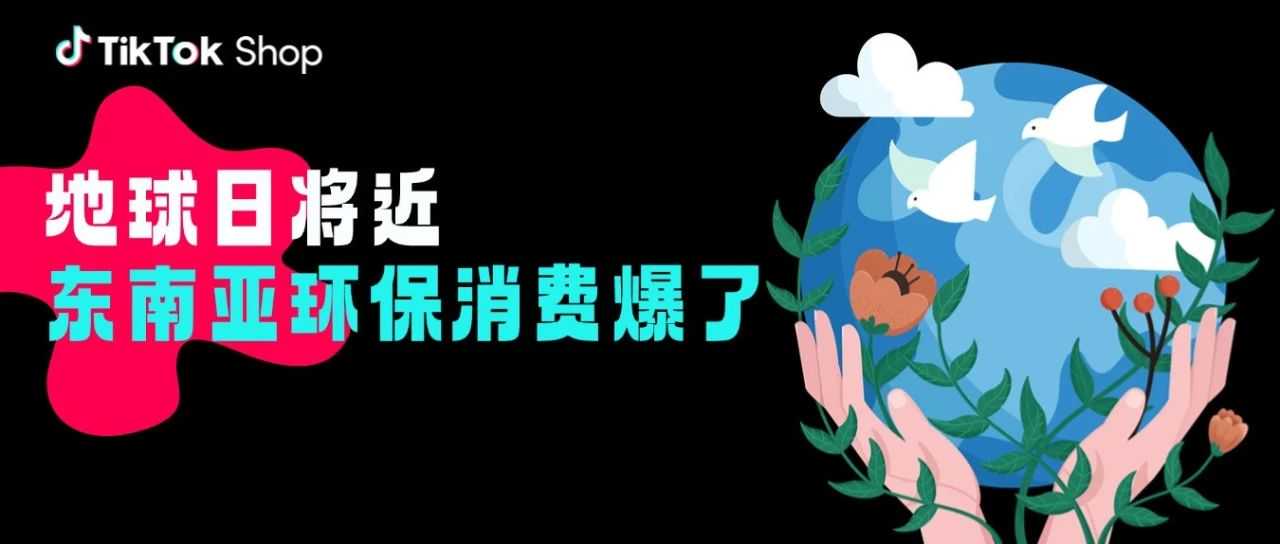 地球日将近,东南亚环保消费爆了!这些产品正被买断货
