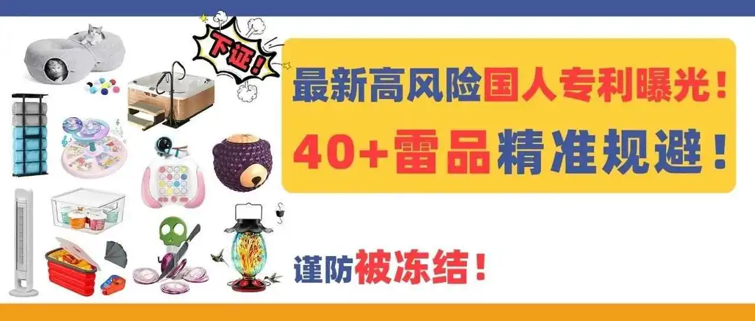 最新高风险国人专利曝光!40+雷品精准规避,谨防被冻结!