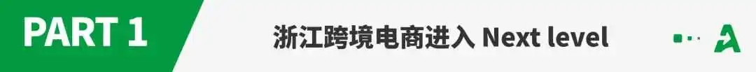 浙江跨境电商崛起，大量卖家涌入新蓝海！