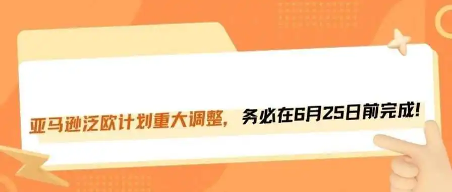 亚马逊泛欧计划重大升级，6月25日前卖家必须配合完成！