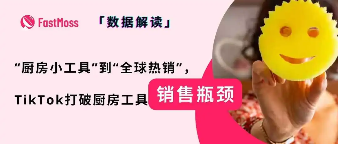 一条抹布月卖出68万美金!TikTok引爆厨房小工具全球热销,细分品类也能造就大市场。