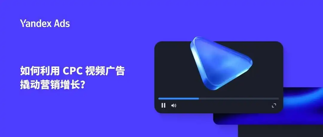 如何利用 CPC 视频广告撬动营销增长?