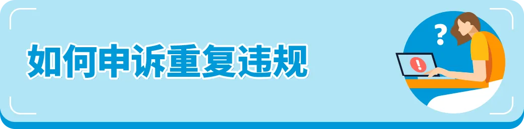 紧急提醒！亚马逊卖家重复违规恐封号，自救指南来了