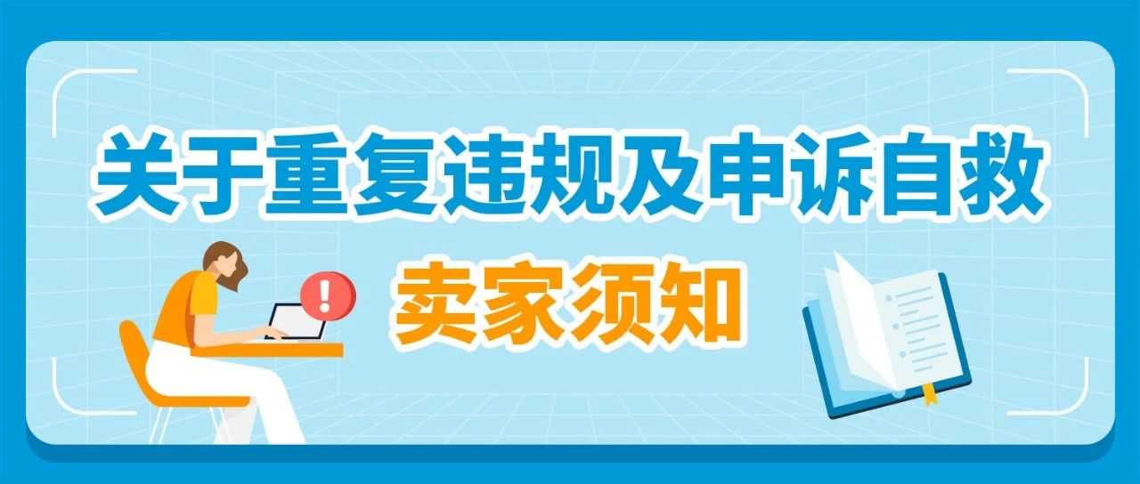 紧急提醒!亚马逊卖家重复违规恐封号,自救指南来了