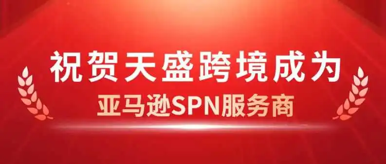 官宣 | 天盛跨境正式成为亚马逊ShipTrack官方承运商！！！