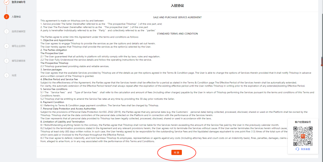 Thisshop店铺注册-阅读并同意入驻协议