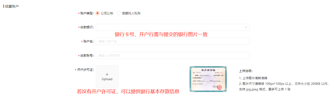 Thisshop店铺注册-填写结算账户信息