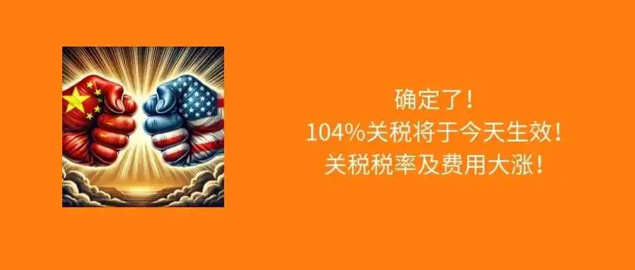 确认加征104%关税!你的产品多交了多少税?