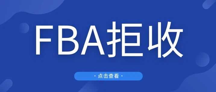 亚马逊FBA拒收易融商品新规解读：原因、影响与卖家应对全攻略