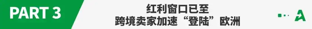TikTok Shop加速卡位欧洲,卖家:“下一个红利口到了!”