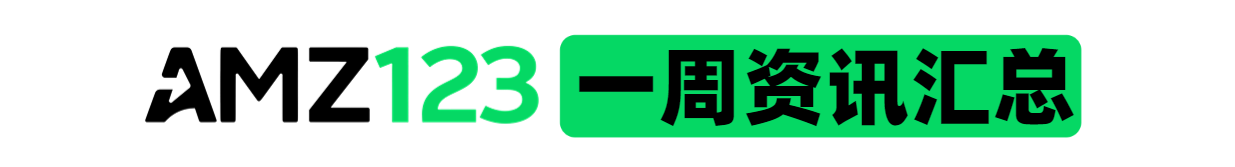 AMZ123星球专享丨4月第二周资讯汇总