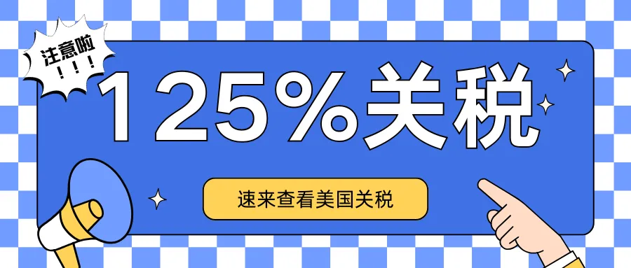 特朗普宣布对中国加征125%关税，跨境电商卖家可以选择英国作为“逃生舱”？