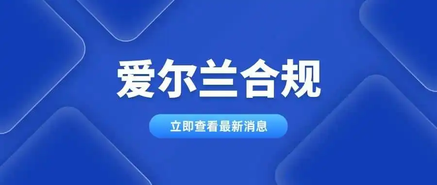 必看!亚马逊爱尔兰站备战合规要求,卖家请查收指南!