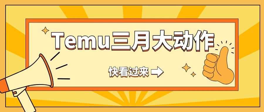 Temu放大招!全托管、半托管之外,第三方平台模式即将强势登场!