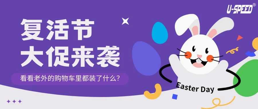 复活节大促狂欢即将来袭,卖家爆单的同时也要警惕这件事!