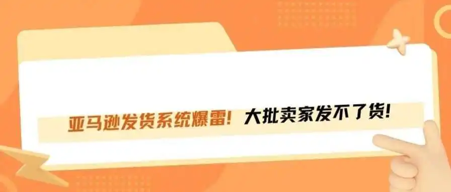 亚马逊发货系统爆雷！大批卖家发不了货！