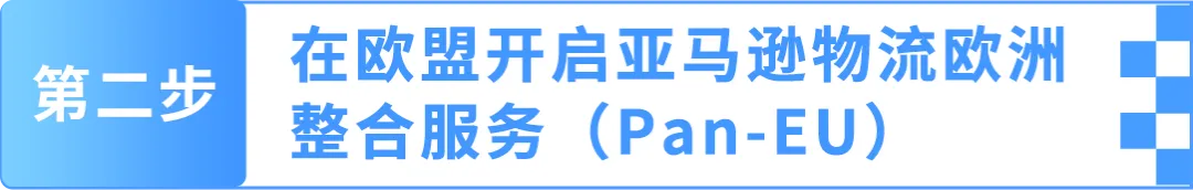 降本+爆单：亚马逊欧洲站新卖家如何用“完美FBA+完美合规”玩转欧洲10站