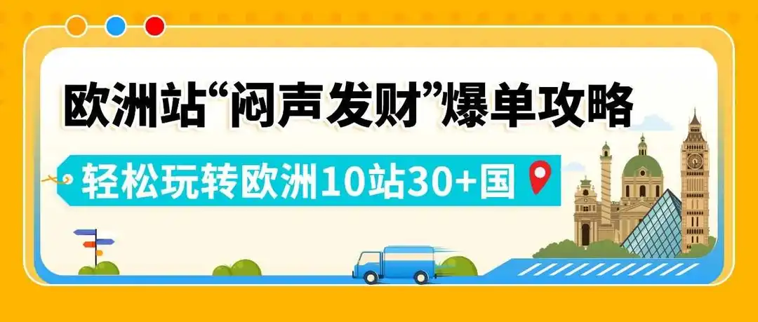 降本+爆单:亚马逊欧洲站新卖家如何用“完美FBA+完美合规”玩转欧洲10站