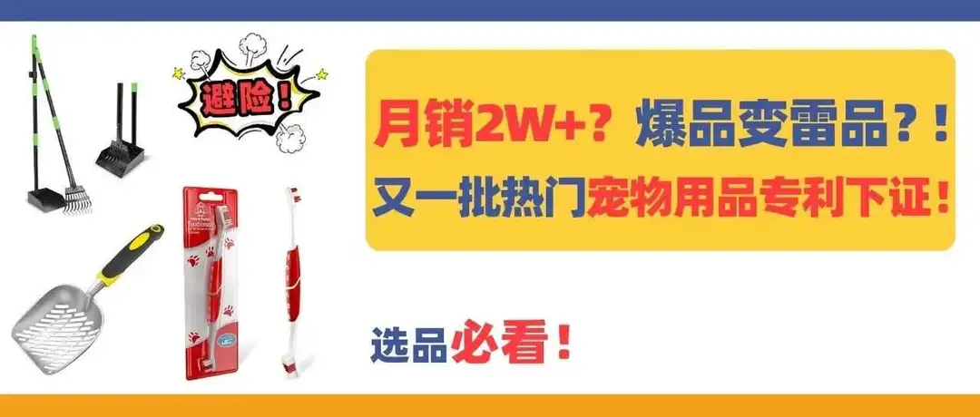 月销20000+?爆品变雷品?!又一批亚马逊热门宠物用品专利下证!