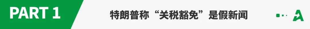 特朗普称不存在“关税豁免”，安克带头涨价！