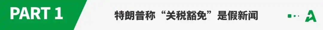 特朗普称不存在“关税豁免”,安克带头涨价!