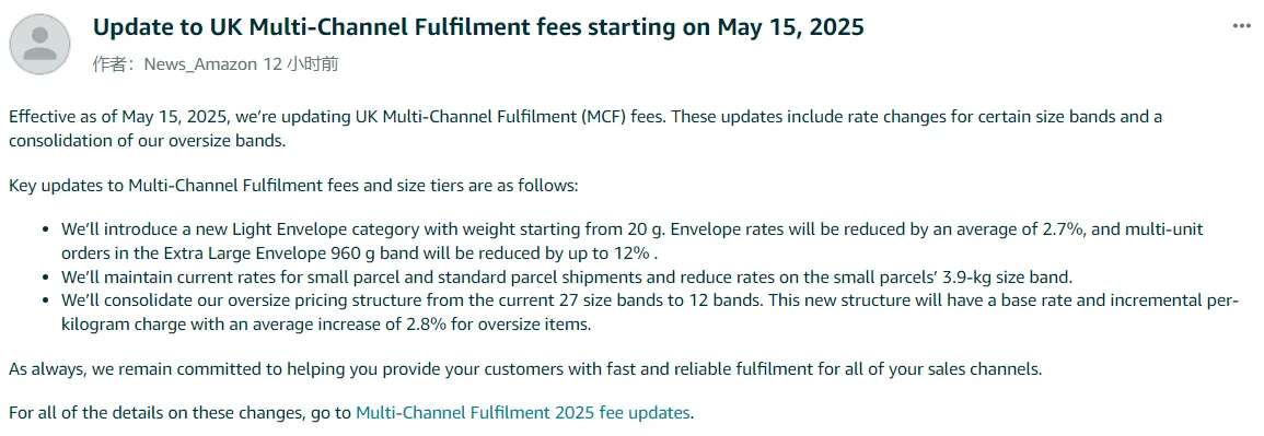亚马逊英国站公告：多渠道配送费将于5月15日更新