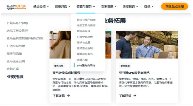 中国版亚马逊 SPN 服务商网络是什么？
