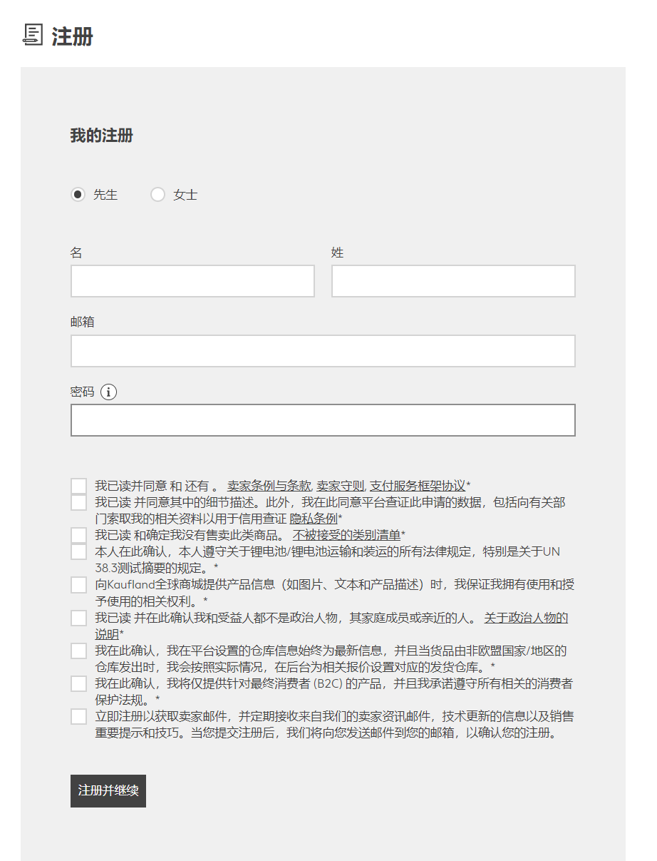 Kaufland.de店铺注册-填写卖家账户详细信息