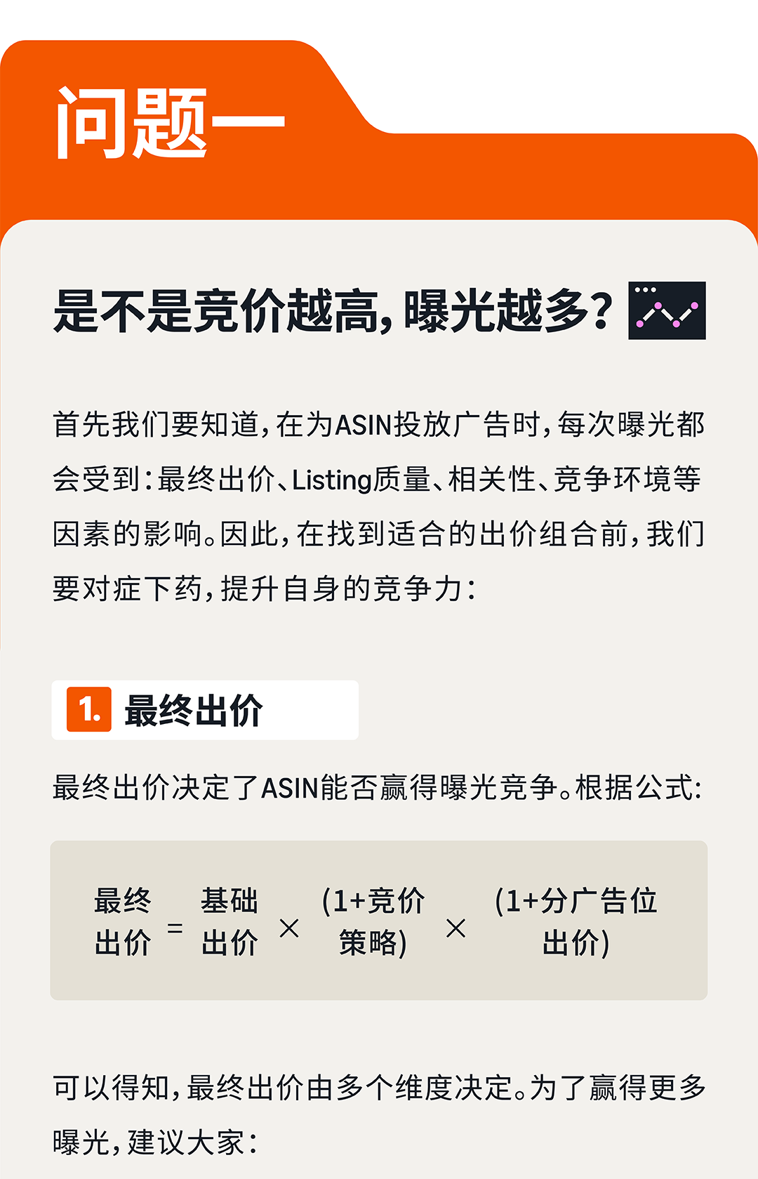 高出价≠高曝光!破解亚马逊新品广告三大迷思