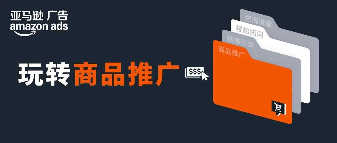 高出价≠高曝光！破解亚马逊新品广告三大迷思