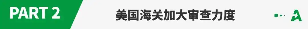 美国海关将严查，弃货潮或爆发！
