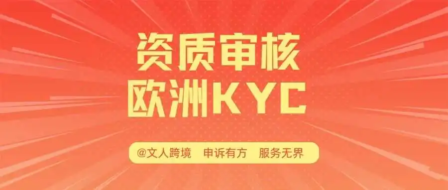 亚马逊欧洲站卖家注意!收到KYC审核通知怎么办?这篇避坑指南必须收藏!