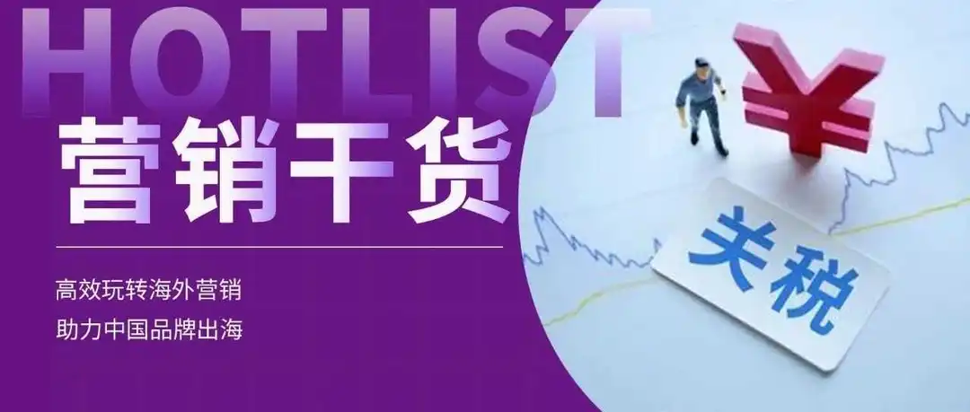 关税压顶,出海品牌如何打响生存保卫战 ?