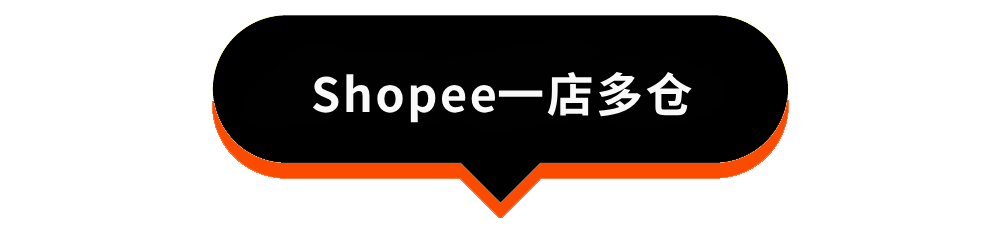 东南亚物流突围战：Shopee一店多仓+TikTok Shop一品多仓保姆级教程
