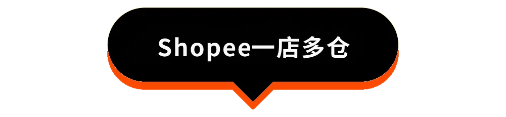 东南亚物流突围战：Shopee一店多仓+TikTok Shop一品多仓保姆级教程