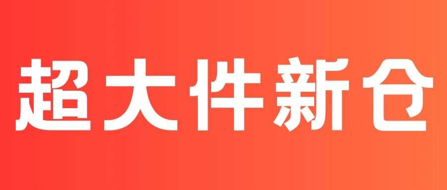 澳洲超大件新仓全面开放,速玛海运优惠助力大件出海!