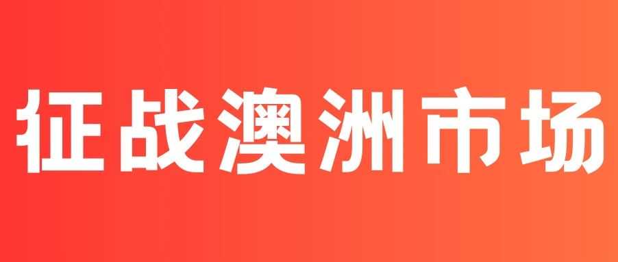 跳出美国加税困局，亚马逊带你征战澳洲市场！