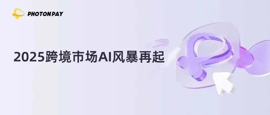 跨境新基建:AI在跨境市场有哪些高效打开方式?