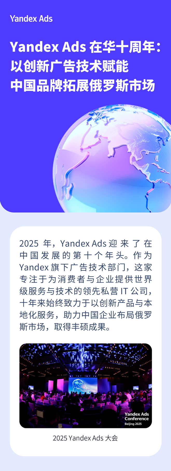 Yandex Ads 在华十周年:以创新广告技术赋能中国品牌拓展俄罗斯市场