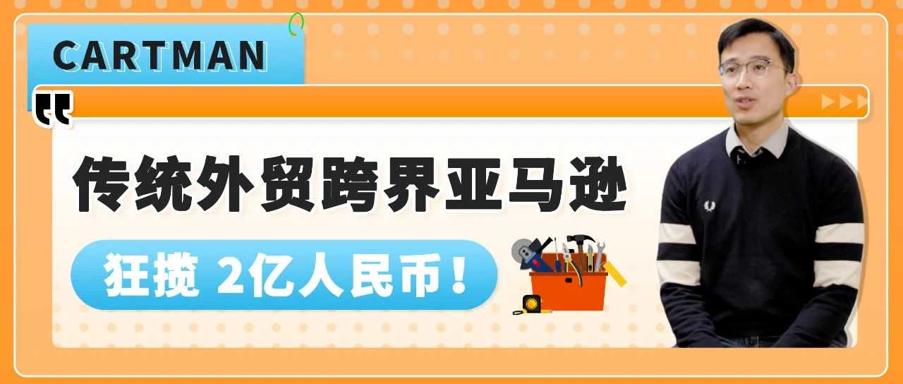 0经验爆卖2亿?杭州这家传统外贸工厂靠3招成为亚马逊大卖!